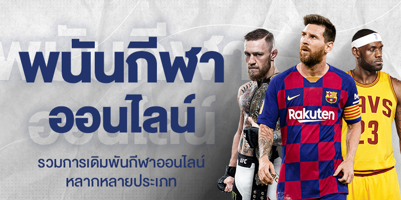 ข้อดีในการแทงกีฬาออนไลน์ SBOBET